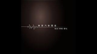 AKI 汽車隔音-part.1 風切氣密 汽車隔音 第一品牌 Car sound proofing