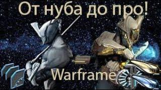 Warframe (От нуба, до про) #20 Варфрейм !!!миссии кошмар! Редкие моды.