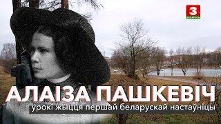 Алаіза Пашкевіч (Цётка): урокі жыцця першай беларускай настаўніцы | ЗАПІСКІ НА ПАЛЯХ