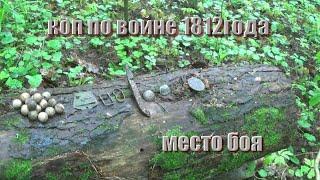 коп по войне 1812 года (место боя)