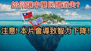 中國人打死都不信台灣的事實！中共是如何讓14億人相信 中華民國不存在。解析中共巨嬰式的洗腦方式！