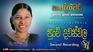 Punchi Dawaswala - Second Recording | Sujatha Attanayake | (Official Audio)