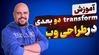 آموزش تغییرات دوبعدی در سی اس اس (12:1)