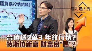 【理財達人秀】台積穩2萬3 年終行情？特斯拉新高 財富密「馬」？｜李兆華、容逸燊 2024.12.16 part1