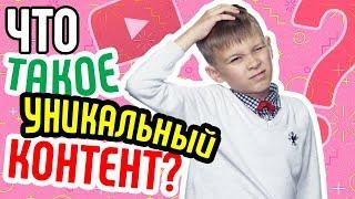 Что такое уникальный контент  Как понять, что Ваше видео уникально Делаем уникальный видеоконтент