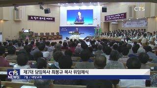 내당교회 제7대 담임목사 최봉규 목사 위임예식 l CTS뉴스, 기독교뉴스, 교계뉴스