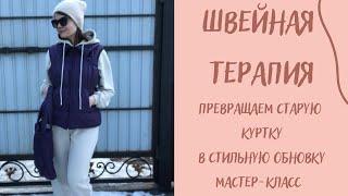 Как перешить старую КУРТКУ в ЖИЛЕТ и СУМКУ за вечер! Легко, красиво и модно