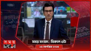 সময় সংবাদ | বিকাল ৫টা | ১৫ সেপ্টেম্বর ২০২৪ | Somoy TV Bulletin 5pm | Latest Bangladeshi News