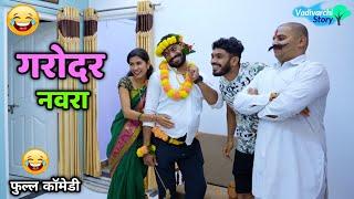 गरोदर नवरा  डोहाळेजेवण आणि बाळंतपण  Pregnant Husband | Marathi Comedy Video | Vadivarchi Story |