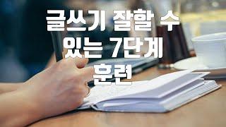 글쓰기 7단계 훈련만 알면 잘할수 있다