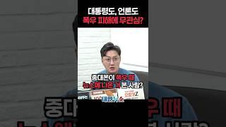 폭우 피해 심각한데 대통령은? 언론은?