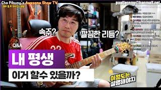 내인생 꼭 한번 성공하고 싶은 멋있는 리듬과 파워풀한 풀피킹 속주 하는법!