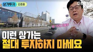 323. 상가투자의 함정 _ 역세권 상가. [김종율TV | 상가투자 토지투자는 김종율]