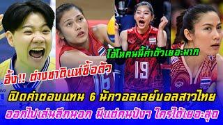 เปิดค่าจ้าง 6 นักวอลเลย์บอลสาวไทย ที่ได้ออกไปเล่นลีกนอก มีแต่คนปังๆ ใครได้เยอะสุด ลองทาย