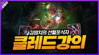 【김명치】근본 선혈 포식자 클레드 강의