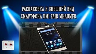 Распаковка и внешний вид смартфона  UMI FAIR MHAUMFR обзор review