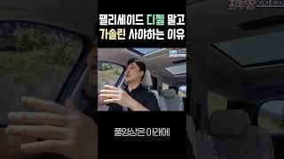 [중고차꿀팁] 팰리세이드 디젤 말고 가솔린 차량 사야하는 이유