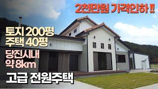 [J041] 당진 정미면 승산리 정미면소재지 인근 고급스러운 전원주택 / 텃밭 O, 별채, 다락 / 새집입니다~