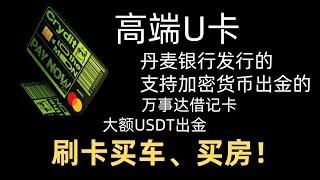 【2024最新】Crydit高端U卡开户教程 | 无限额度USDT出金 | 丹麦银行万事达借记卡 |丹麦银行U卡新版震撼来袭，真正的银行U卡,大额走资神器！ 英文地址证明 | Crydit费率详细介绍