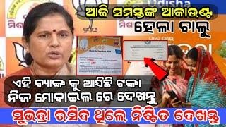 ସୁଭଦ୍ରା ରସିଦ ଥିଲେ କେମିତି କରିବେ SubhadraYojana status ଚେକ | ନିଜ ଫୋନ ରେ ଟଙ୍କା କେବେ ପାଇବେ ଚେକ କରନ୍ତୁ