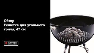 Решетка для угля к угольным грилям Weber 47 см