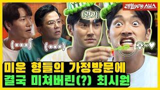 I'll tell you why Siwon can't get married. Brothers Home Visit  [My Little Old Boy|220508 SBS]