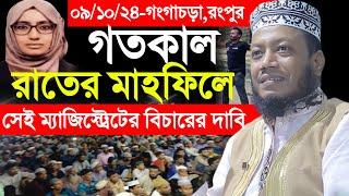 গতকাল রাতের ওয়াজ | Amir Hamza New Waz | Amir Hamza New Waz 202 | Mufti Amir Hamza Waz | Amir Hamza