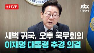 [다시보기] 전 국민 15만~50만원 ‘소비쿠폰’ 받는다…추경안 확정-6월 19일 (목) 풀영상 [이슈현장] / JTBC News