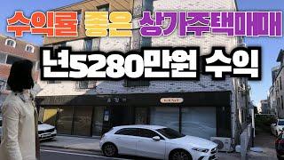 년 5280만원 수익! 수익률 좋은 상가주택매매