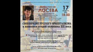 Анастасия Лосева "Своеобразие русского ориентализма в живописи второй половины XIX века"