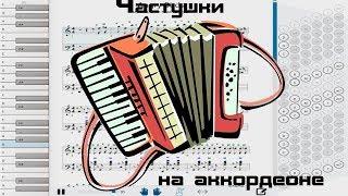 С чего начать обучение. Частушки на аккордеоне. #Accordionlessons