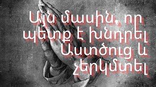 Այն մասին,որ պետք է խնդրել Աստծուց և չերկմտել/Հերմասի«Հովիվը»Գրքից