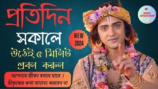 ভগবান কৃষ্ণের সেরা ২০ টি বানী / Shri Krishna Bani Bengali। #krishnamotivationalspeech #krishnakatha