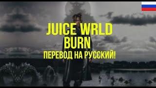 Juice WRLD - Burn (Русский перевод)