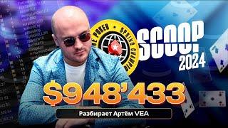 Разбор заноса в 948433$ на SCOOP me 2024, часть 2