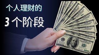 个人理财的三个阶段丨财富增长丨投资理财丨财富自由