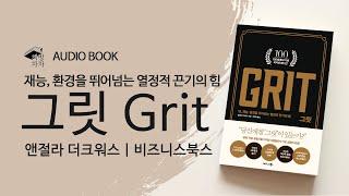 [오디오북] 그릿 Grit | 재능, 환경을 뛰어넘는 열정적 끈기의 힘  그릿을 기르는 4가지 방법 l 책 읽어주는 여자