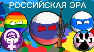 РОССИЙСКАЯ ЭРА ВСЕ СЕРИИ (countryballs)