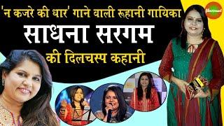 Bollywood Singer Sadhna Sargam Biography : Na Kajre Ki Dhar गाने वाली Sadhna Sargam | film10ment