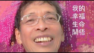 我的幸福生命開悟 ---- 祥哥講生命啟悟 4