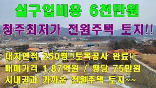 [실구입비용 6천만원] 청주최저가 전원주택토지매매!!