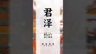 中國非常耀眼的男孩名，你會喜歡哪一個？23 #新生兒 #國學起名 #準媽媽 #懷孕 #寶寶起名