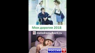 Мои дорогие 2018 смотреть онлайн мини сериал фильм. Трейлер, Анонс.