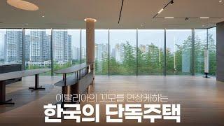 특색 없는 아파트를 벗어나 우리 가족만을 위해 건설한 하이엔드 단독주택