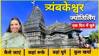 Trimbakeshwar budget Tour 2024 | त्र्यंबकेश्वर ज्योतिर्लिंग महाराष्ट्र | Trimbakeshwar Nashik tour