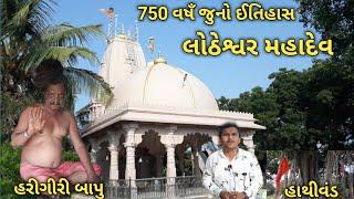 લોઠેશ્વર મહાદેવ | 700 & 800 વષઁજુનો ઈતિહાસ || હાથી વંડ