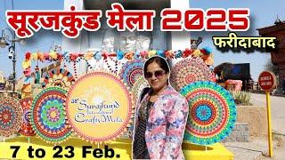 Surajkund mela 2025-Surajkund Craft Mela 2025 | Surajkund International Craft Mela | सूरजकुंड मेला