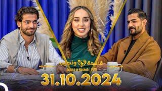 Qesma w Naseeb | PLUS - 31.10.2024 - Farah Razem & Nada Abid