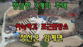 강원도 정선군 임계면 2개의 전원주택을 매매합니다(정선임계부동산)