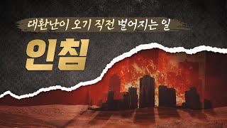 지구종말(대환난)을 앞에 두고 진리로 인침[설교말씀] 손계문목사